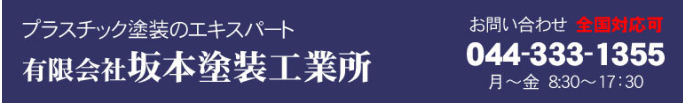 有限会社坂本塗装工業所